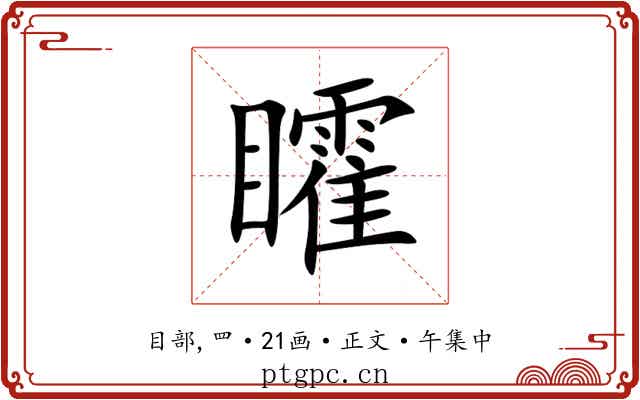 矐