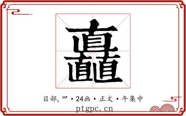 矗