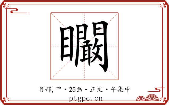矙
