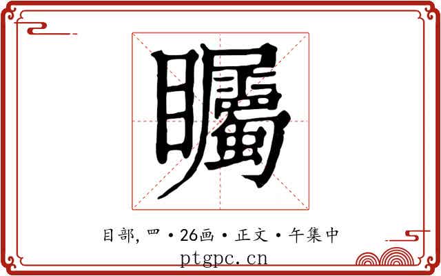 矚