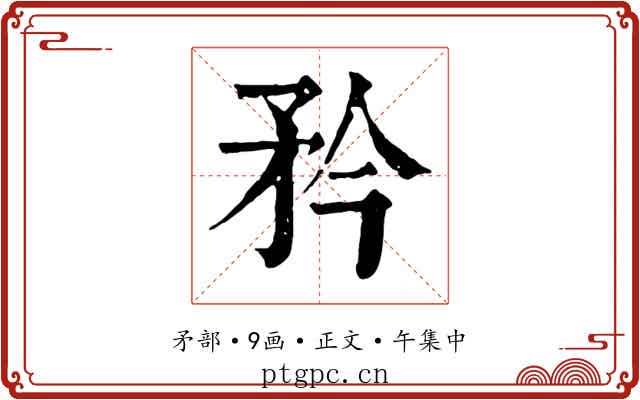 矜