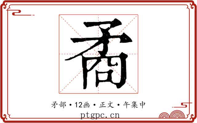 矞