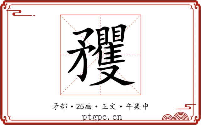 矡