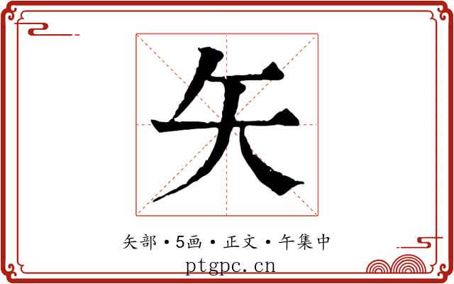 矢