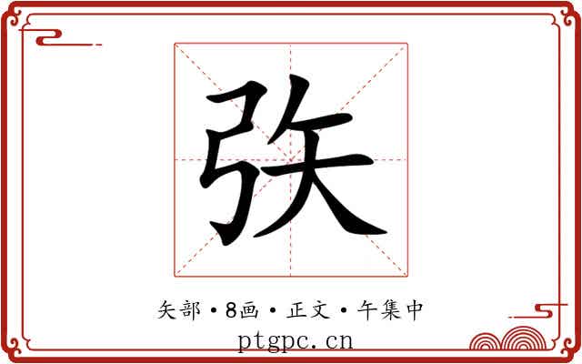 矤