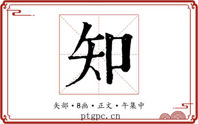 知