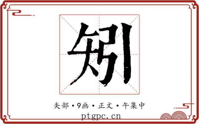 矧