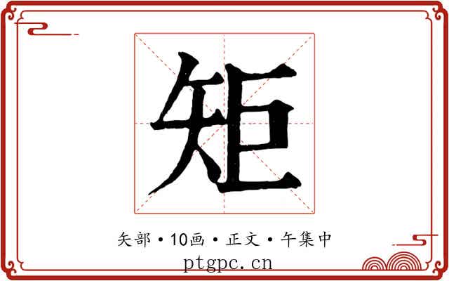 矩