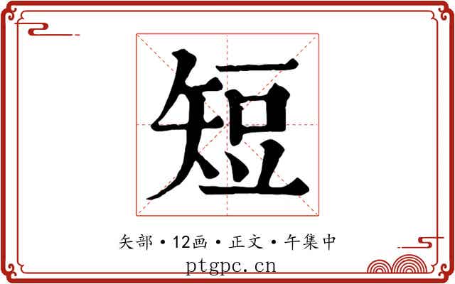 短