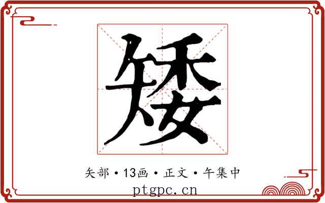 矮