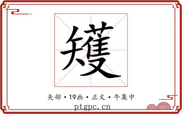 矱