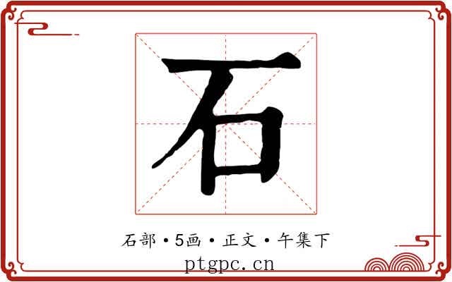 石