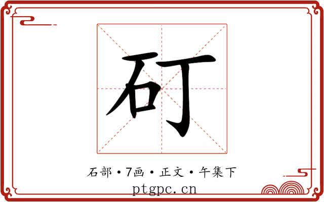 矴