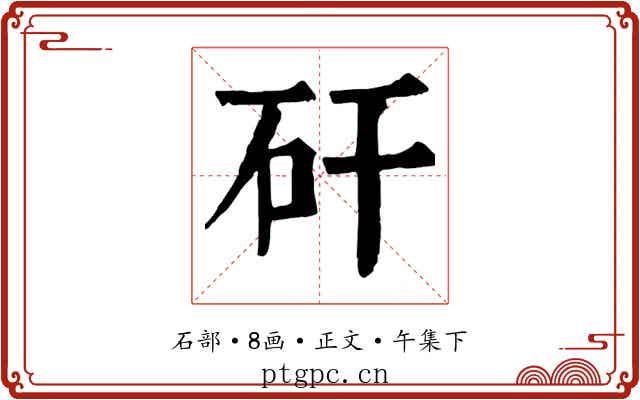 矸