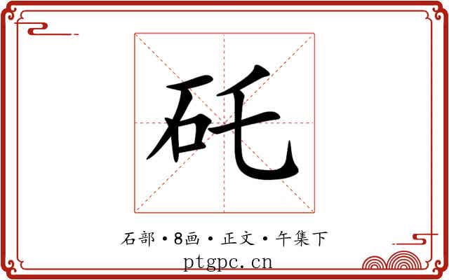 矺