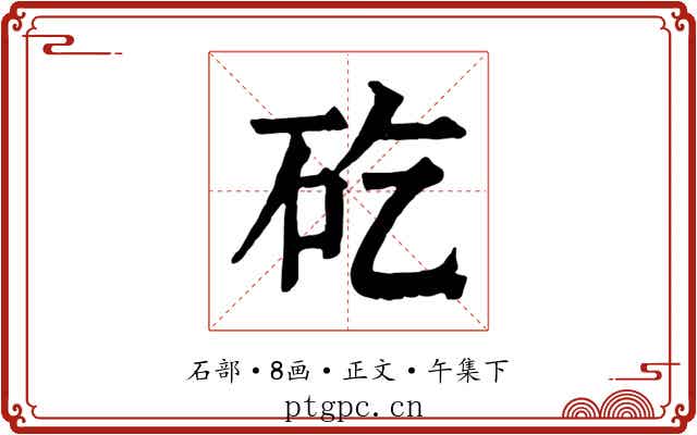 矻