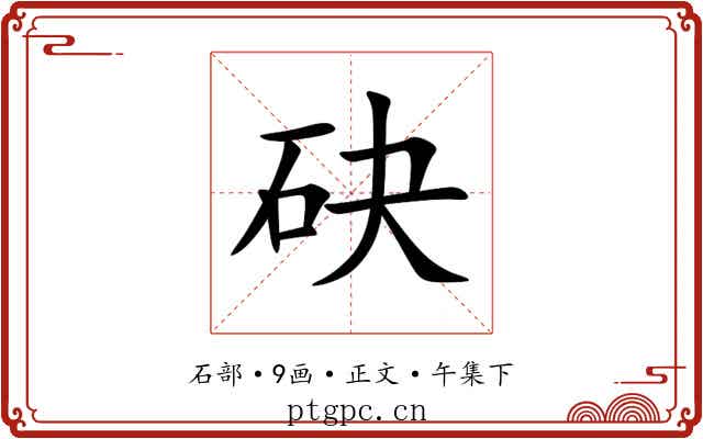 砄