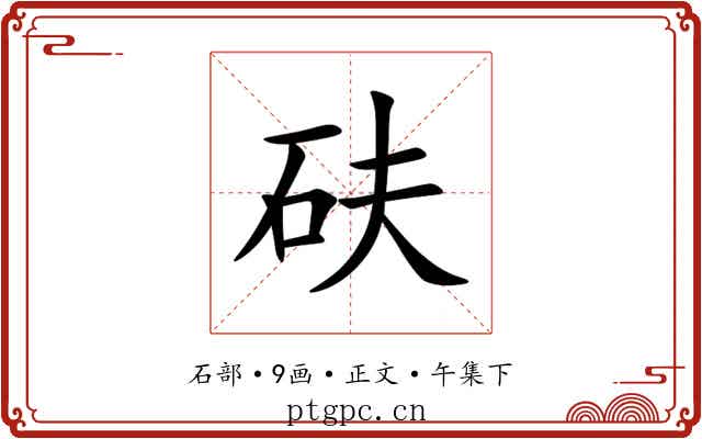 砆