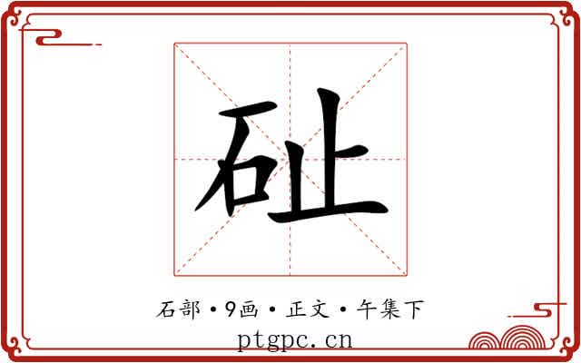 砋
