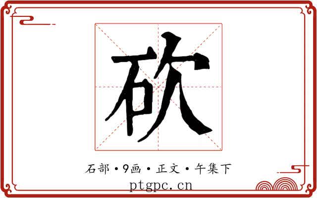 砍