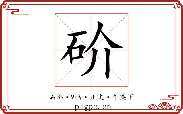 砎