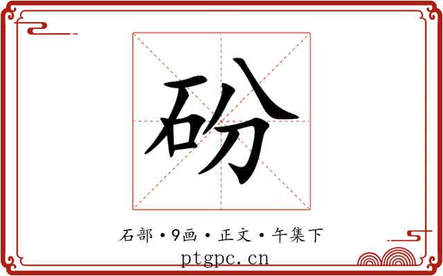 砏