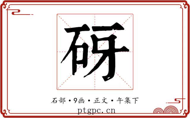 砑