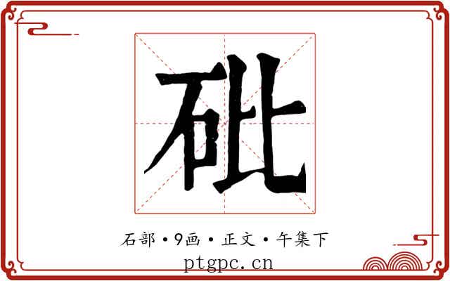 砒