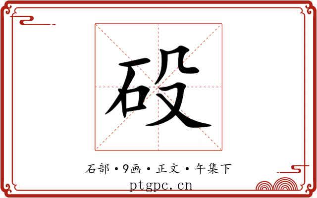 砓