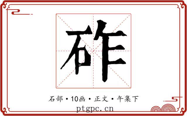 砟