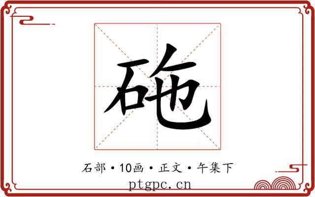 砤