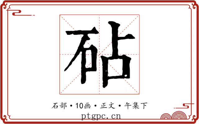 砧