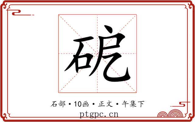 砨
