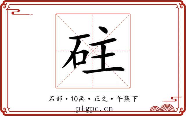 砫