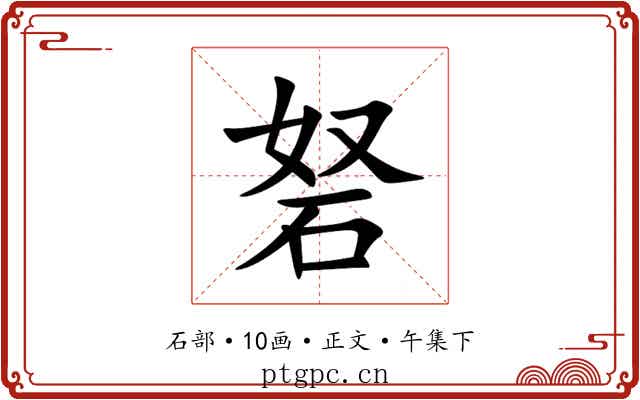 砮
