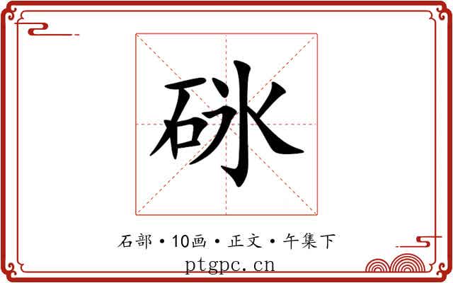 砯