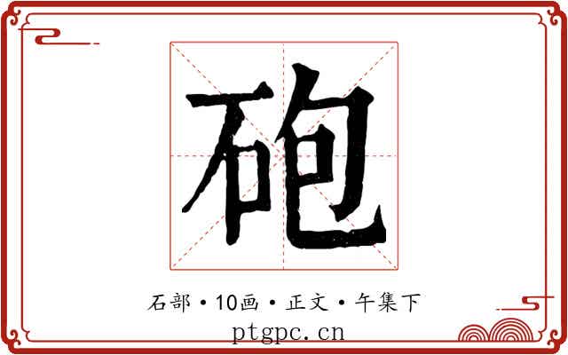 砲