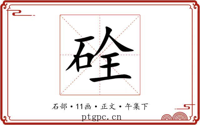硂