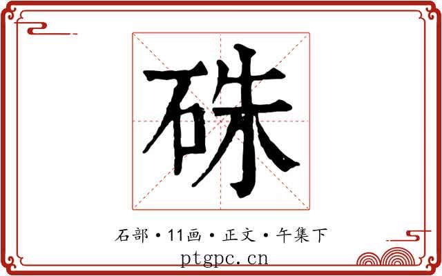 硃