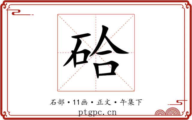 硆