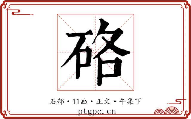 硌