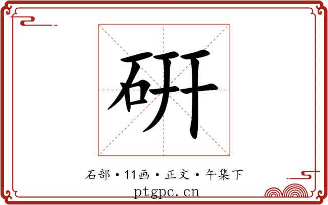 硏