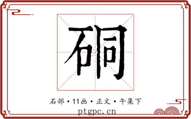 硐