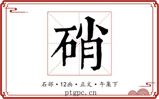 硝