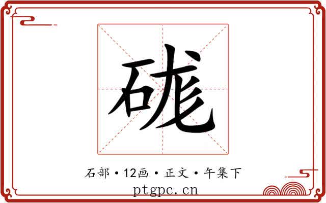硥