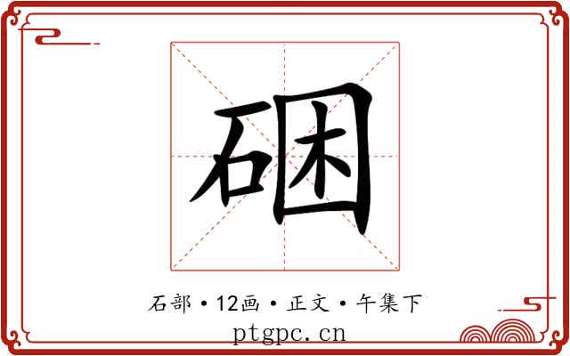 硱