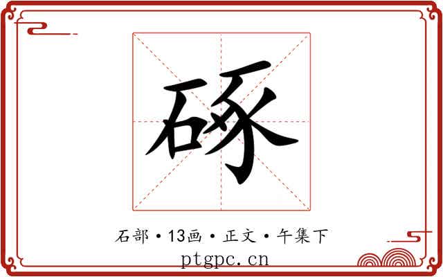 硺