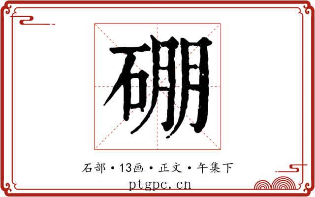 硼