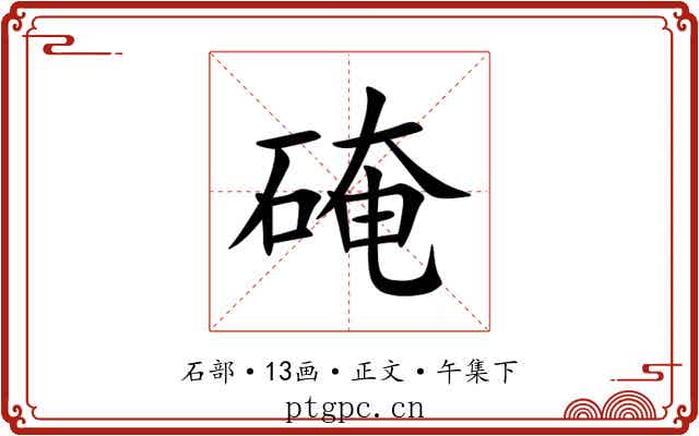 硽
