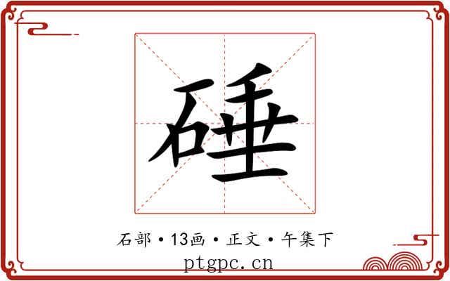 硾